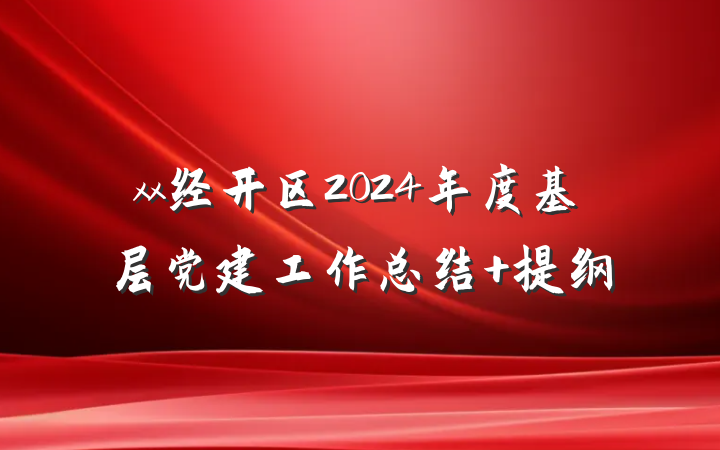 xx经开区2024年度基层党建工作总结 提纲