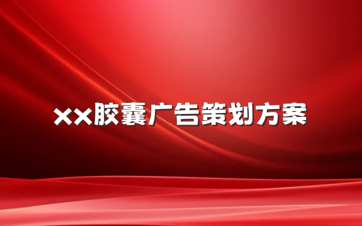 xx胶囊广告策划方案