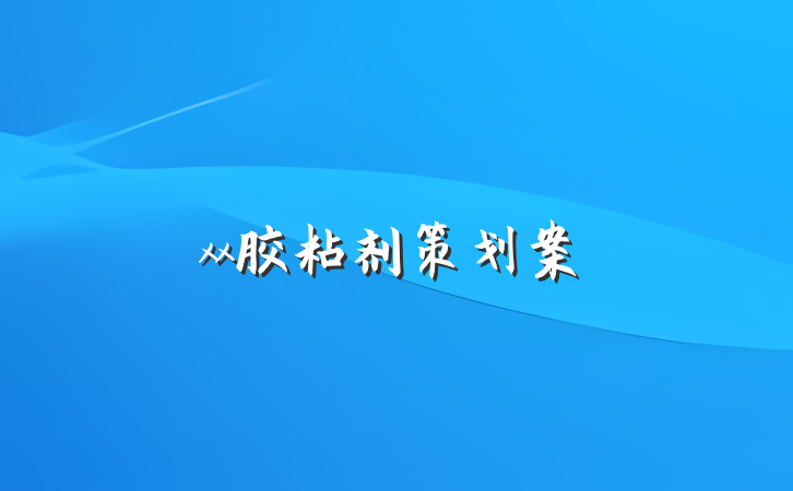 xx胶粘剂策划案