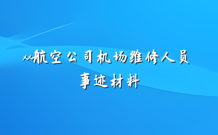 xx航空公司机场维修人员事迹材料