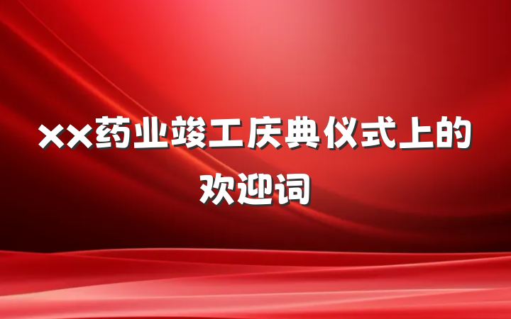 xx药业竣工庆典仪式上的欢迎词