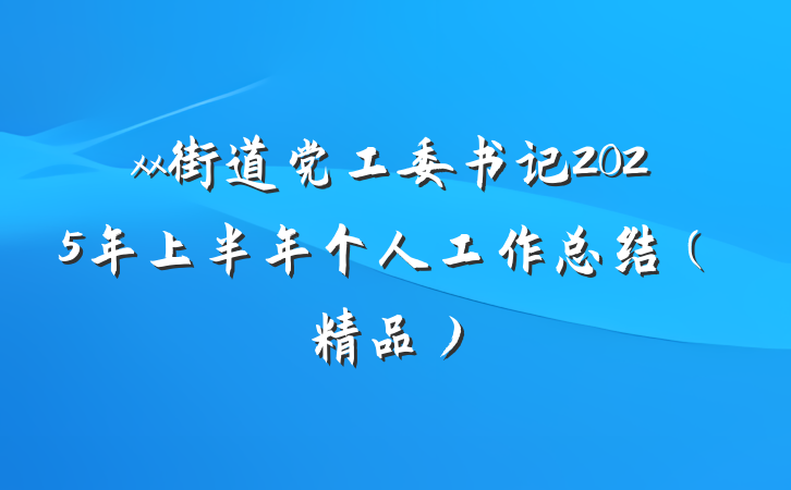 xx街道党工委书记2025年上半年个人工作总结（精品）