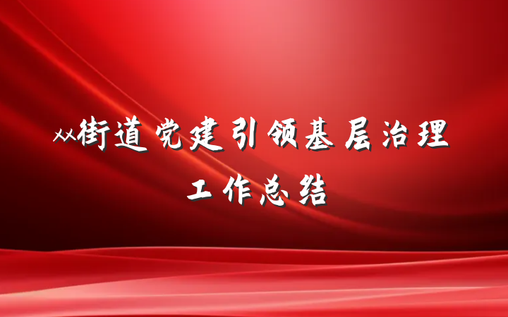 xx街道党建引领基层治理工作总结