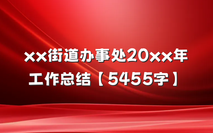 xx街道办事处20xx年工作总结【5455字】