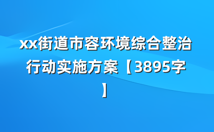 xx街道市容环境综合整治行动实施方案【3895字】