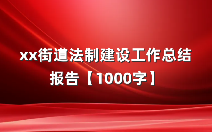 xx街道法制建设工作总结报告【1000字】