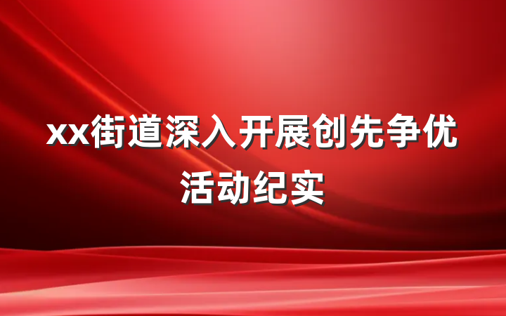 xx街道深入开展创先争优活动纪实