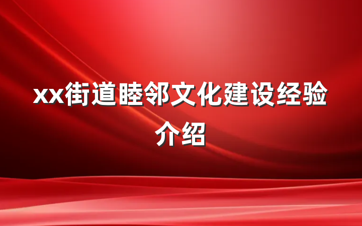 xx街道睦邻文化建设经验介绍