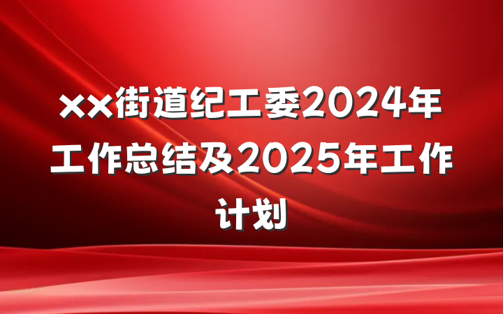 xx街道纪工委2024年工作总结及2025年工作计划