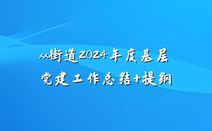 xx街道2024年度基层党建工作总结 提纲