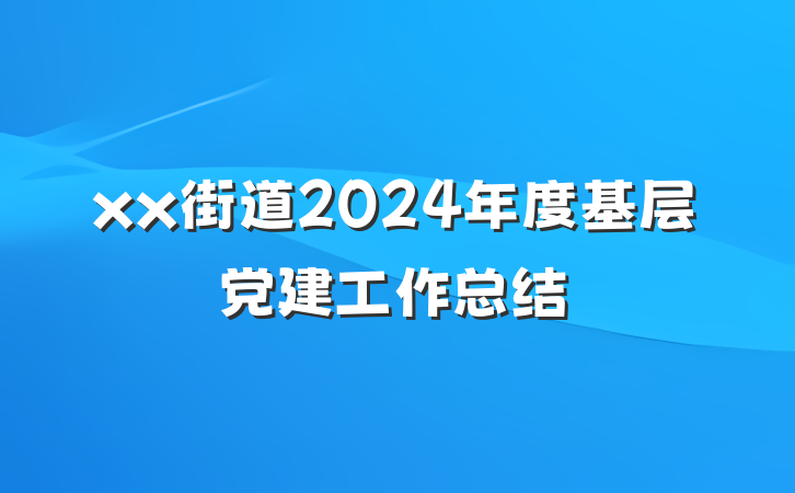 xx街道2024年度基层党建工作总结