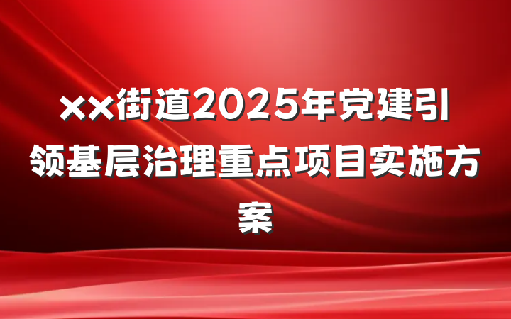 xx街道2025年党建引领基层治理重点项目实施方案
