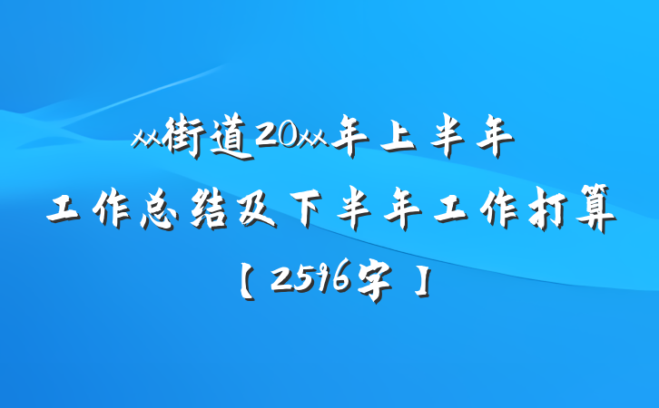 xx街道20xx年上半年工作总结及下半年工作打算【2596字】