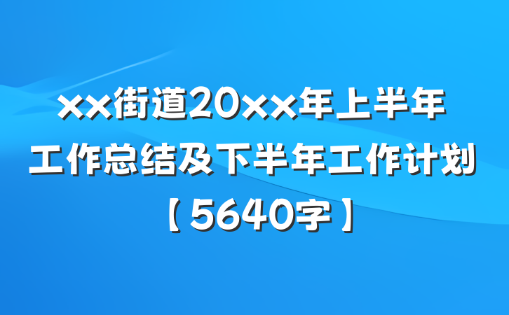 xx街道20xx年上半年工作总结及下半年工作计划【5640字】