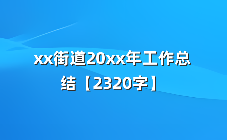 xx街道20xx年工作总结【2320字】