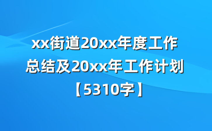 xx街道20xx年度工作总结及20xx年工作计划【5310字】