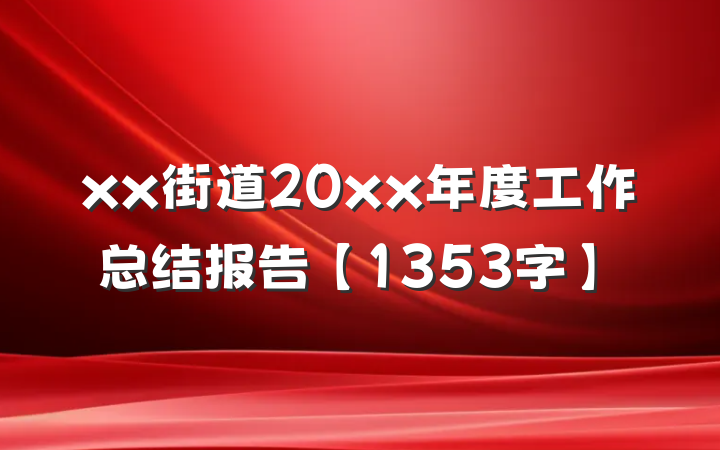 xx街道20xx年度工作总结报告【1353字】