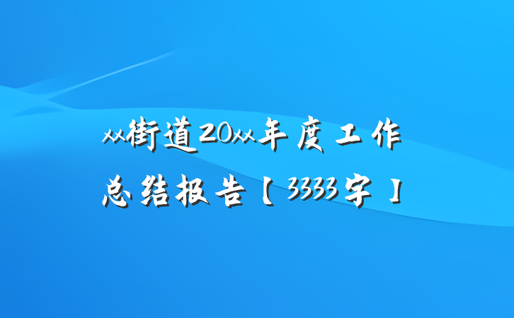 xx街道20xx年度工作总结报告【3333字】