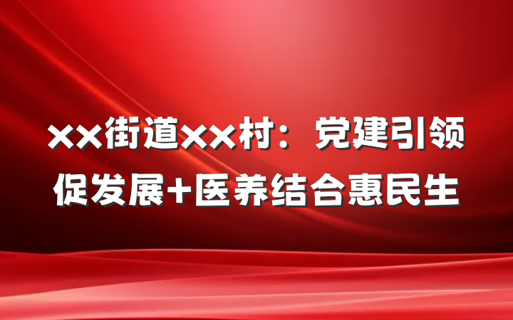 xx街道xx村：党建引领促发展 医养结合惠民生