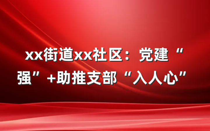 xx街道xx社区：党建“强” 助推支部“入人心”