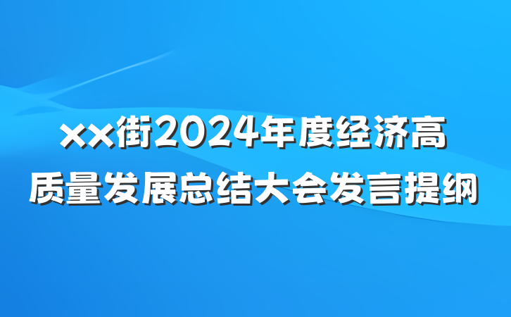 xx街2024年度经济高质量发展总结大会发言提纲