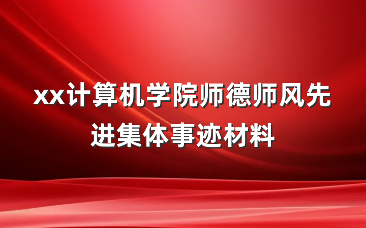 xx计算机学院师德师风先进集体事迹材料