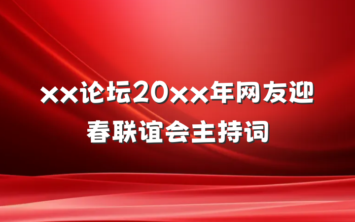 xx论坛20xx年网友迎春联谊会主持词