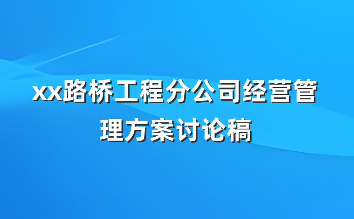 xx路桥工程分公司经营管理方案讨论稿