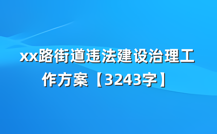 xx路街道违法建设治理工作方案【3243字】