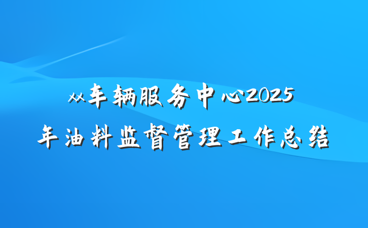 xx车辆服务中心2025年油料监督管理工作总结