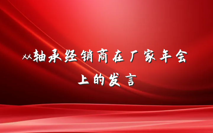 xx轴承经销商在厂家年会上的发言