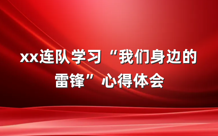 xx连队学习“我们身边的雷锋”心得体会