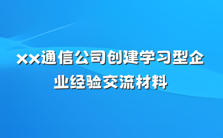 xx通信公司创建学习型企业经验交流材料