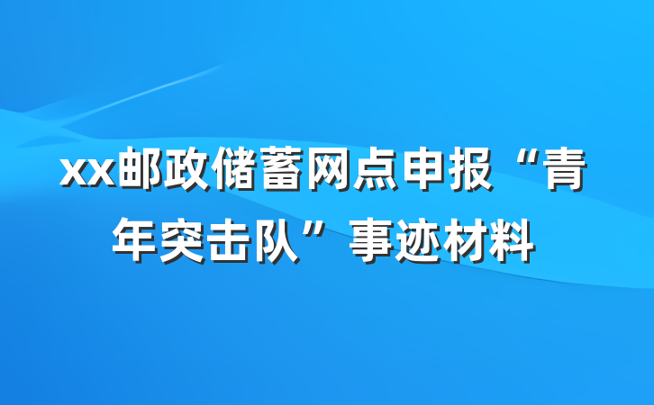 xx邮政储蓄网点申报“青年突击队”事迹材料