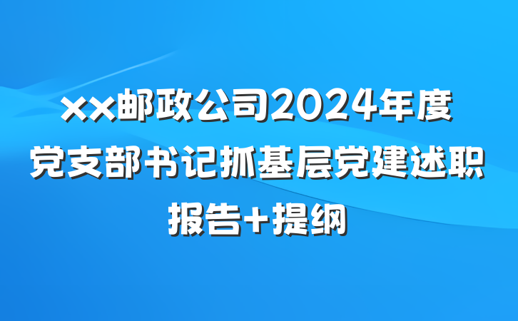 xx邮政公司2024年度党支部书记抓基层党建述职报告 提纲