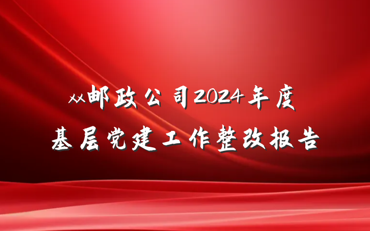 xx邮政公司2024年度基层党建工作整改报告