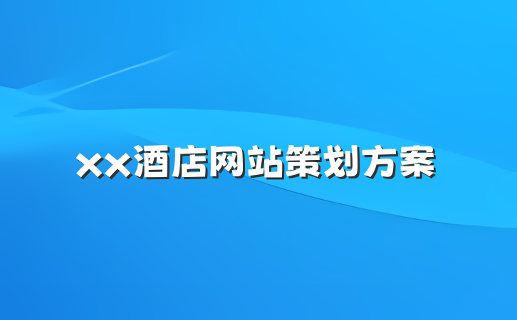 xx酒店网站策划方案