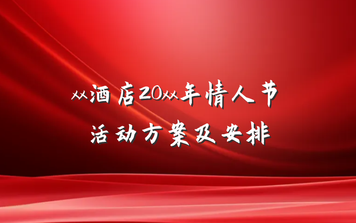 xx酒店20xx年情人节活动方案及安排
