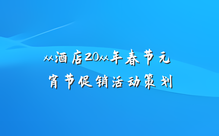 xx酒店20xx年春节元宵节促销活动策划