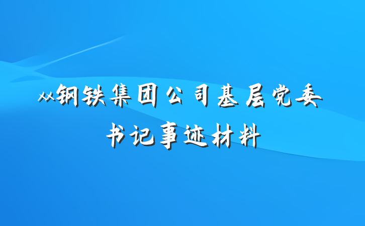 xx钢铁集团公司基层党委书记事迹材料