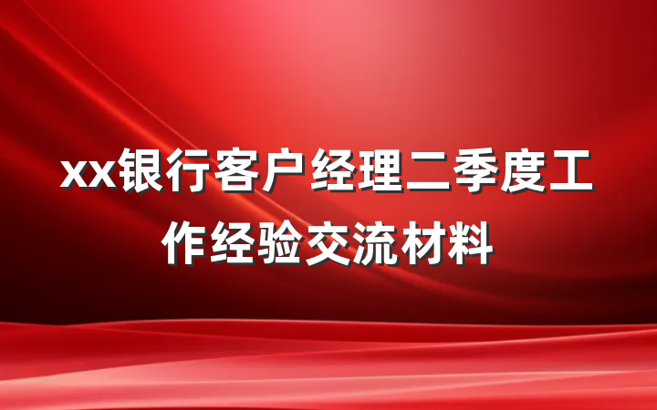 xx银行客户经理二季度工作经验交流材料