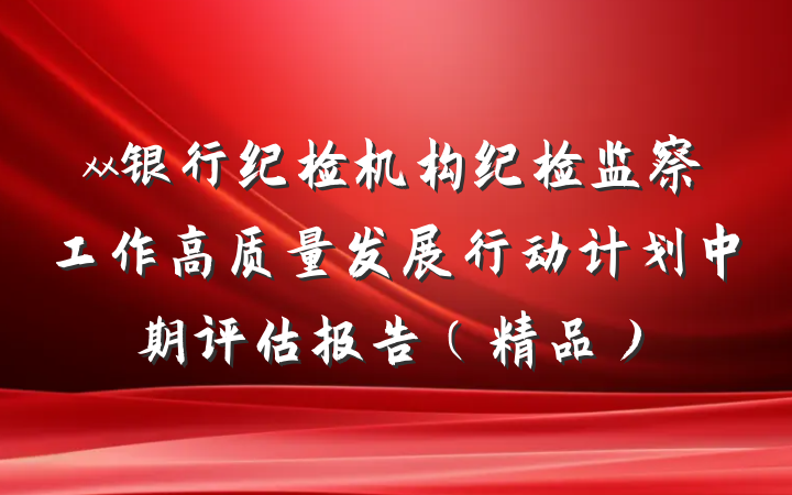 xx银行纪检机构纪检监察工作高质量发展行动计划中期评估报告（精品）