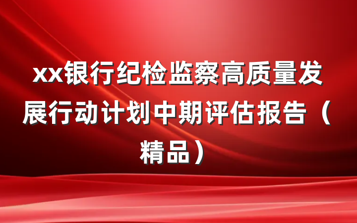 xx银行纪检监察高质量发展行动计划中期评估报告（精品）