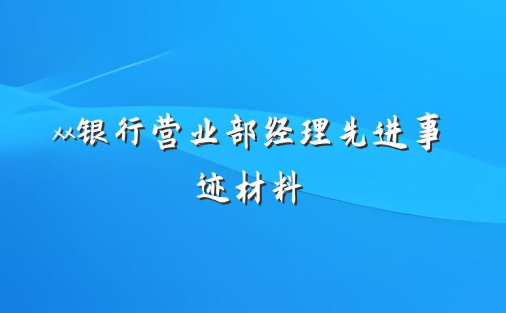 xx银行营业部经理先进事迹材料