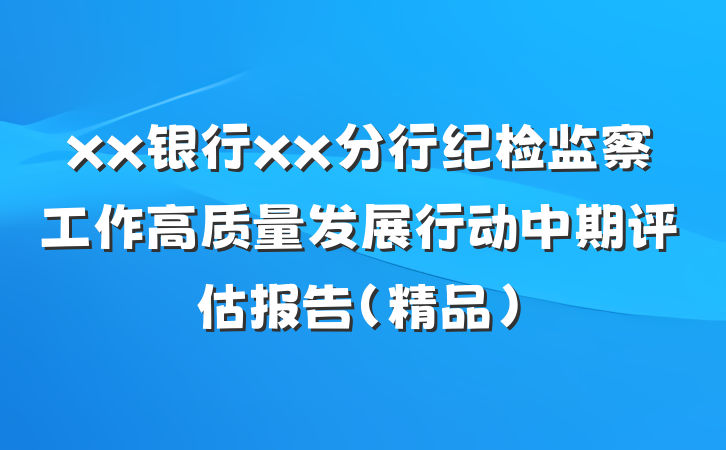 xx银行xx分行纪检监察工作高质量发展行动中期评估报告（精品）