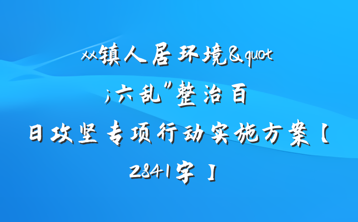 xx镇人居环境"六乱"整治百日攻坚专项行动实施方案【2841字】