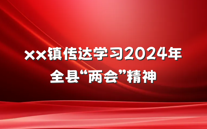 xx镇传达学习2024年全县“两会”精神