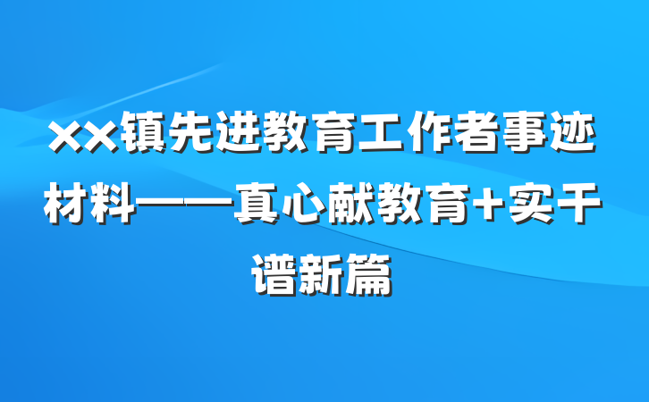 xx镇先进教育工作者事迹材料——真心献教育 实干谱新篇