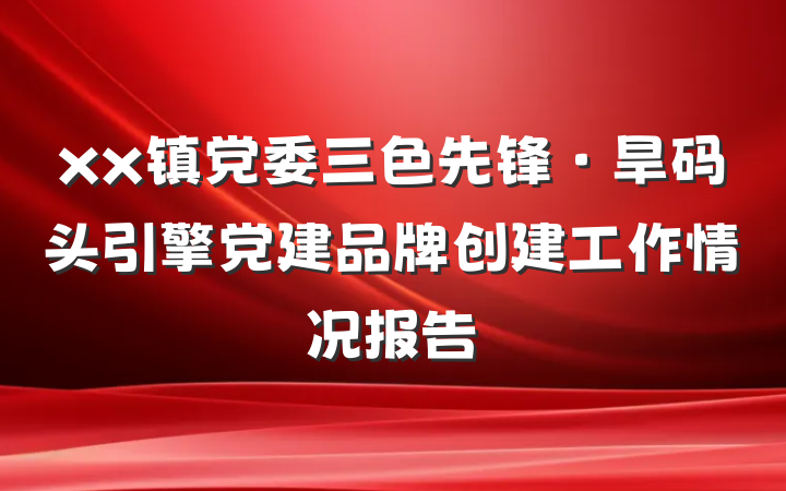 xx镇党委三色先锋·旱码头引擎党建品牌创建工作情况报告