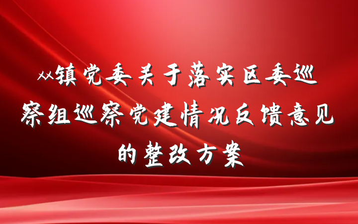 xx镇党委关于落实区委巡察组巡察党建情况反馈意见的整改方案